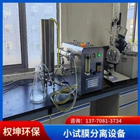 权坤环保 膜分离实验设备 按需定制 陶瓷膜分离澄清过滤设备