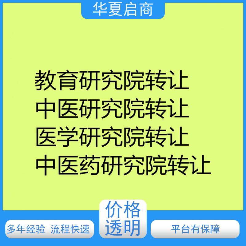 干净无异常北京智能研究院转让费用 价格实惠