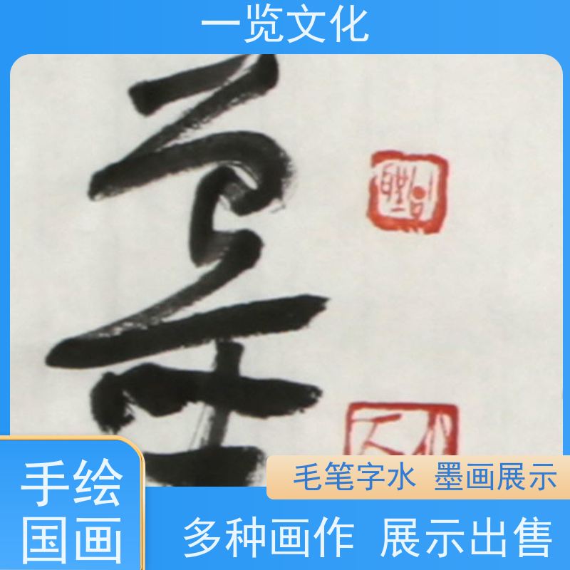 一览文化出售曾圣《芦苇小鸟》有合影毛笔字风景画展示  题材丰富