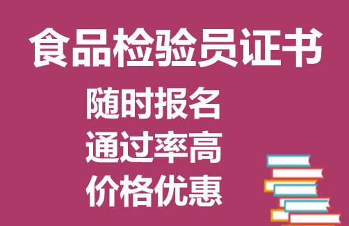 报考政策食品检验员考生报名条件