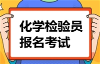 详情新余市三级化学检验员查询网址