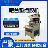 吧台垫点胶机 PVC酒吧垫LOGO点胶机 自动滴胶机器
