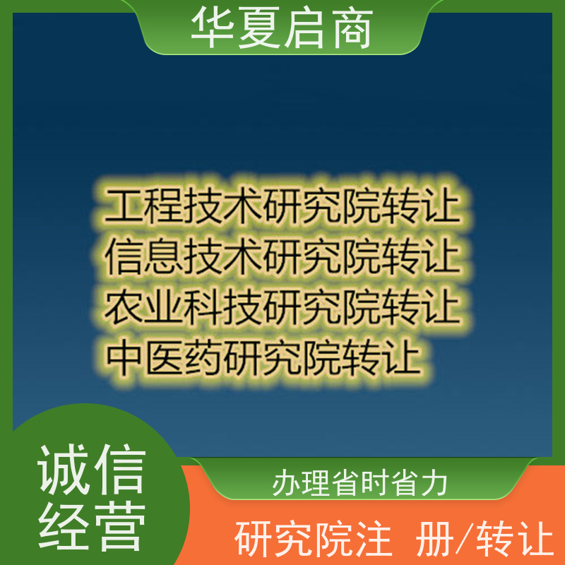 干净无异常北京能源研究院转让流程 办理省时省力