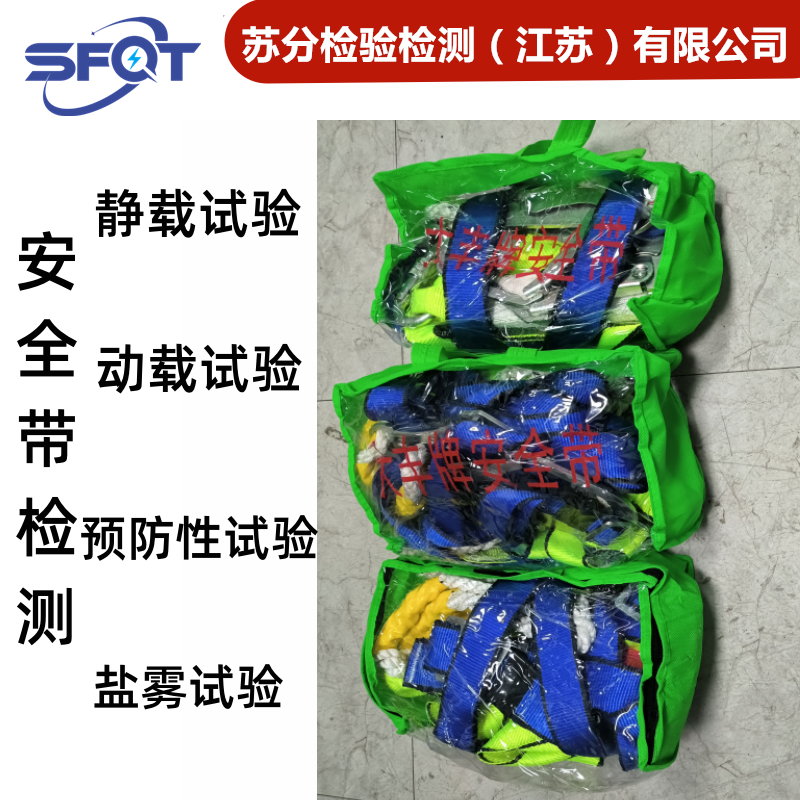 安全带/外观检查、整体静负荷试验/区域/围杆/ 坠落/cma资质/1476检验规程/江苏省检验检测公