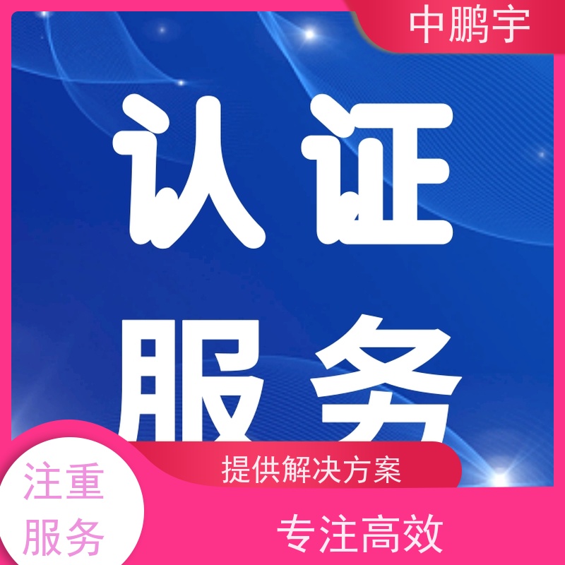 中鹏宇 笔记本电脑出口 CE认证办理中心 经验丰富 咨询办理