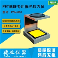 PET瓶胚专用偏光应力仪PSV-801应力检测仪