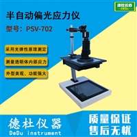 半自动偏光应力仪PSV-702玻璃制品 残留应力的定量检测仪