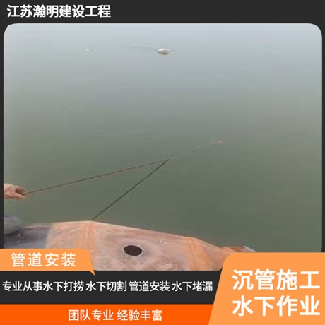 廊坊水底拖曳铺管 瀚明浮运沉管施工 水下安装输水管道