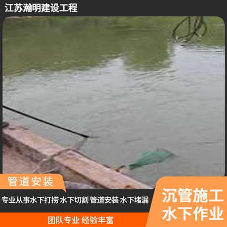 呼和浩特拆除水下管道 瀚明海底沉管安装工程 水下沉管