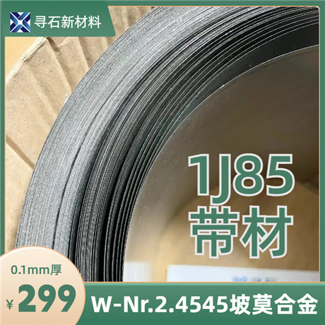 高导磁 坡莫合金铁镍系软磁合金 1J85带材 0.1mm厚 W.Nr.2.4545