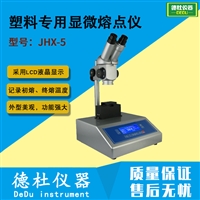 JHX-5塑料专用显微熔点仪 熔点测定仪