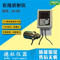 JH-SR 在线折射仪 数字式折射仪