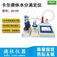 JH-V5卡尔费休水分滴定仪容量法滴定测定仪