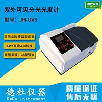 JH-UV5 紫外可见分光光度计