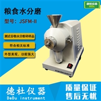 JSFM-II粮食水分磨 磨粉机 粮食水分测试粉碎磨