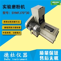 SYMFJ70*30实验磨粉机