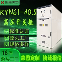 KYN61-40.5高压开关柜35KV中置柜配电柜成套设备工厂