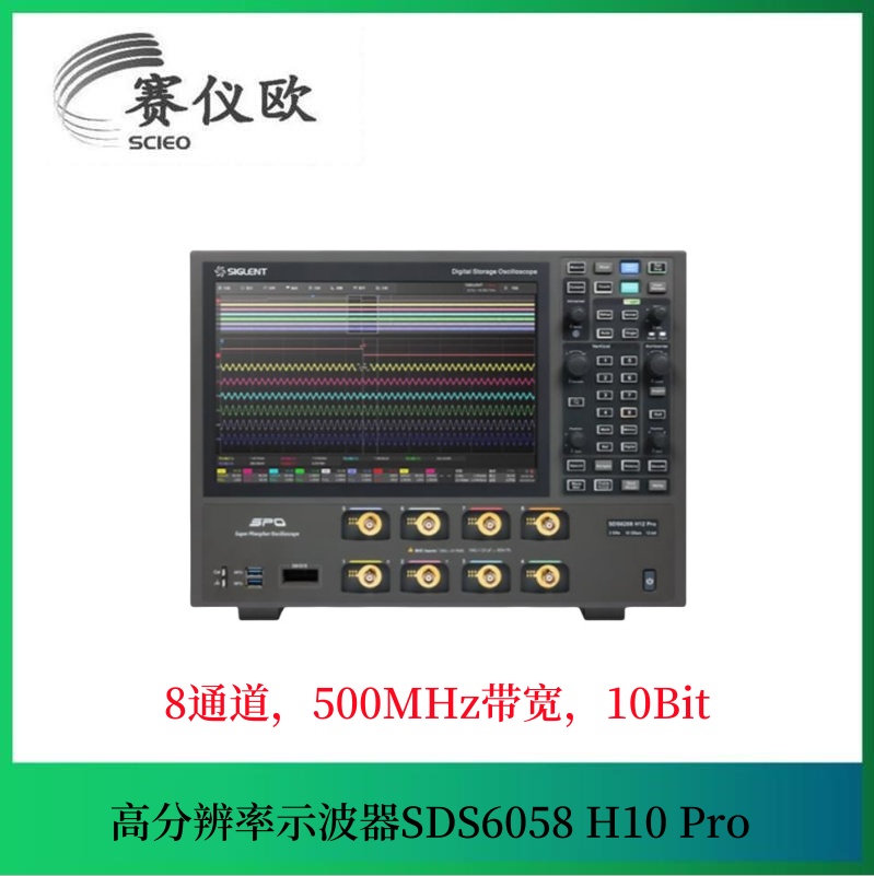 高分辨率数字示波器SDS6058 H10 Pro 500Hz带宽 8通道 10G采样率 10bit