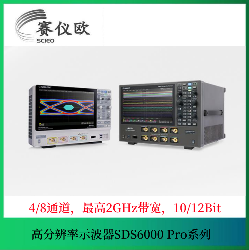 高分辨率数字示波器SDS6208 H10 Pro 2GHz带宽 8通道 10G采样率 10bit