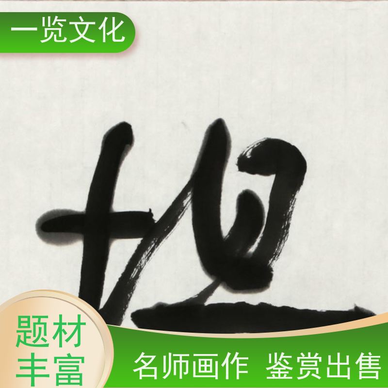 一览文化出售曾圣《峰无坦途》名师毛笔字水墨画  