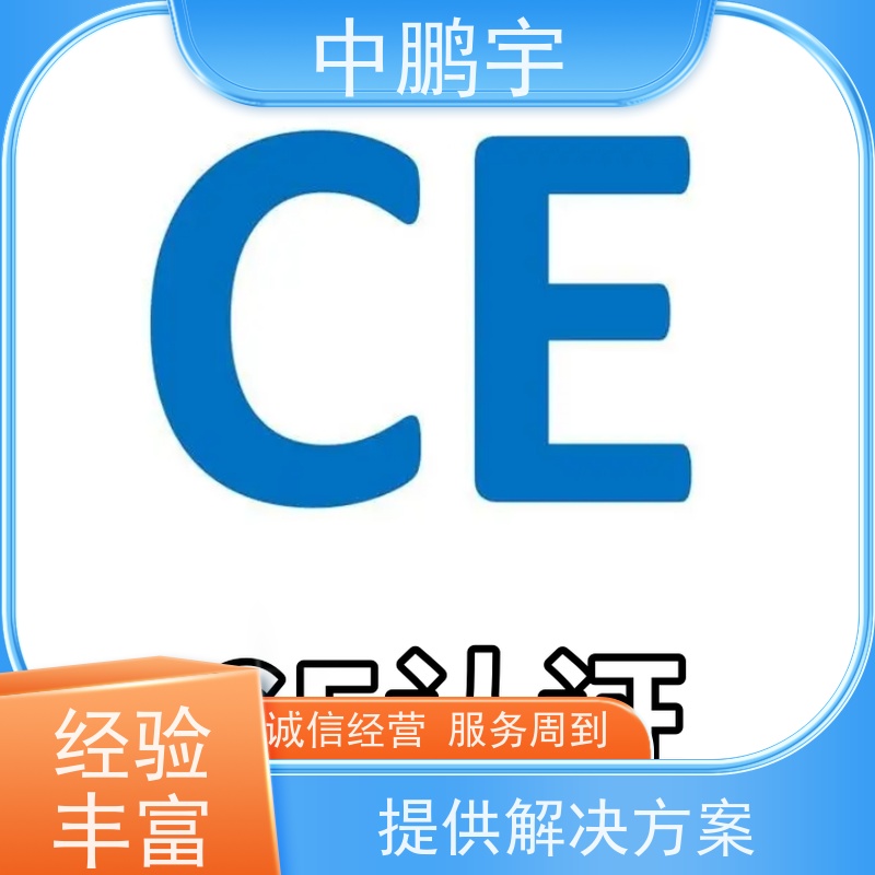 中鹏宇 家用电器电视机 CE认证办理中心 报告的时间需要多久