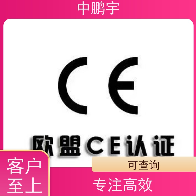 中鹏宇 照明设备手电筒 CE认证办理中心 报告的时间需要多久