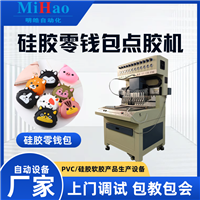 硅胶零钱包点胶机 自动点胶机 女童儿童软胶零钱包滴塑机