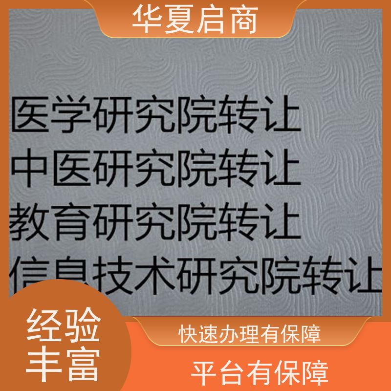 企业管理北京工程技术研究院转让需要哪些材料 变更信息