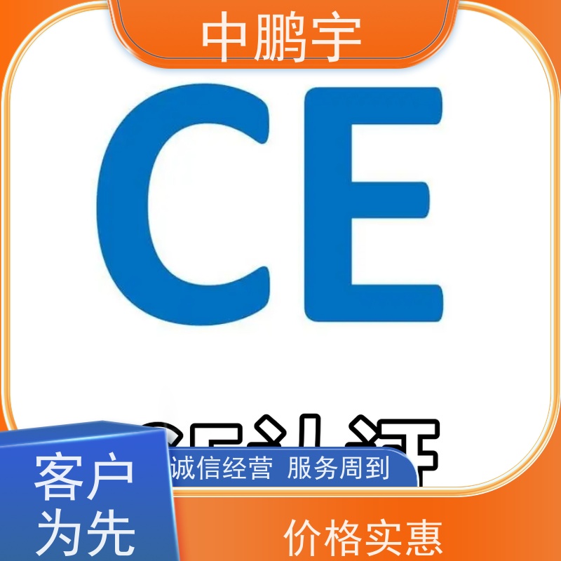 中鹏宇 笔记本电脑出口 CE认证办理过程 根据客户配合情况