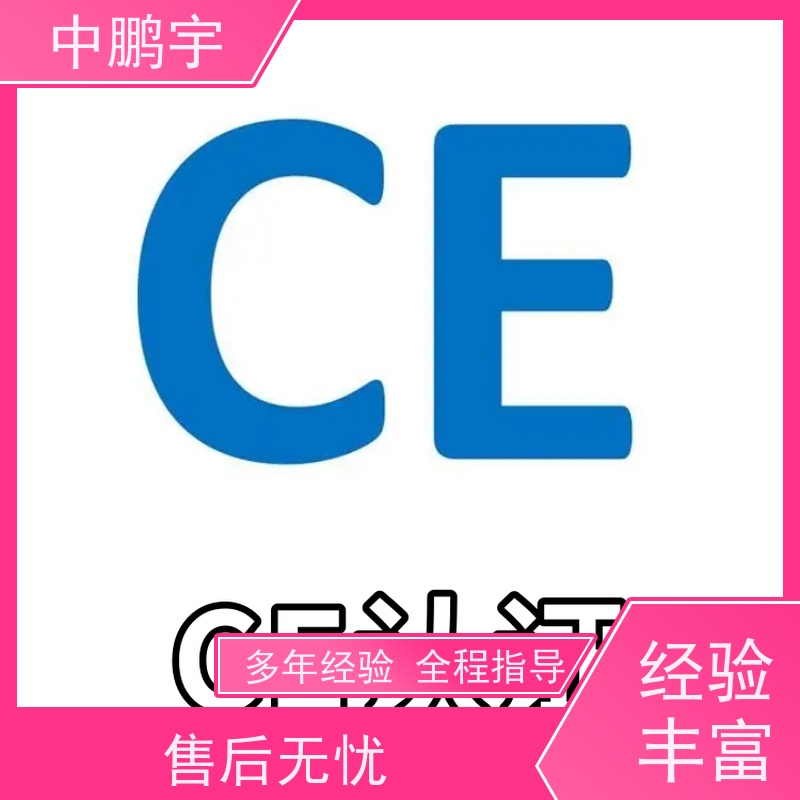 中鹏宇 北京玩具出口日本 CE认证办理中心 办理周期要多久时间