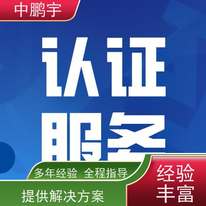 中鹏宇 家用电器电视机 CE认证办理流程 办理流程依据规则而行