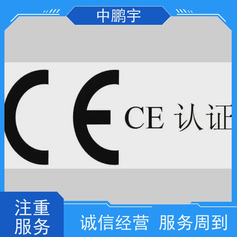 中鹏宇 上海帐篷手套 CE认证办理机构 技术团队 办理及时