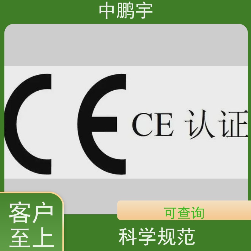 中鹏宇 家用电器电视机 咨询CE认证服务 办理周期要多久时间