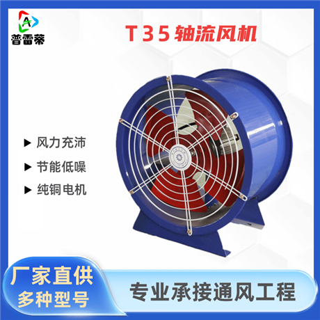 T35轴流风机防腐防爆通风排烟系统