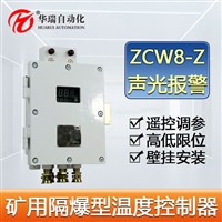 ZCW8-Z矿用温度采集器主机 温度巡检仪 可连8路PT100温度传感器