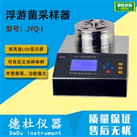 JYQ-I型浮游菌采样器 多孔吸入式微生物采集器