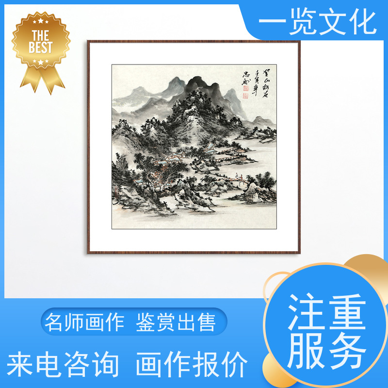 一览文化售卖陈忠洲《登山访友》有合影 毛笔风景画作竖  作品真迹