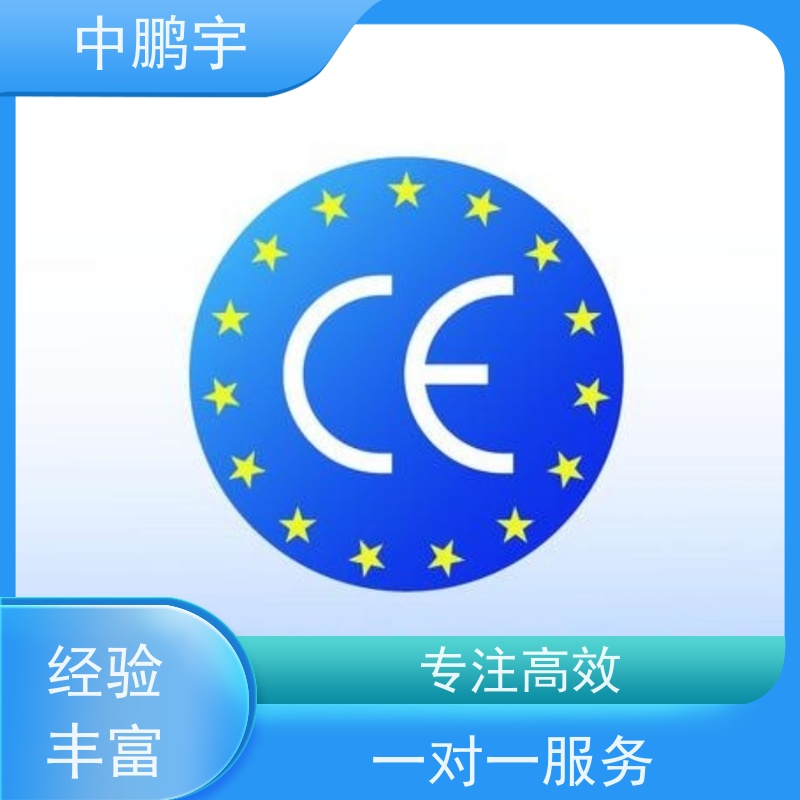 中鹏宇 照明设备手电筒 CE认证办理费用 一站式服务平台