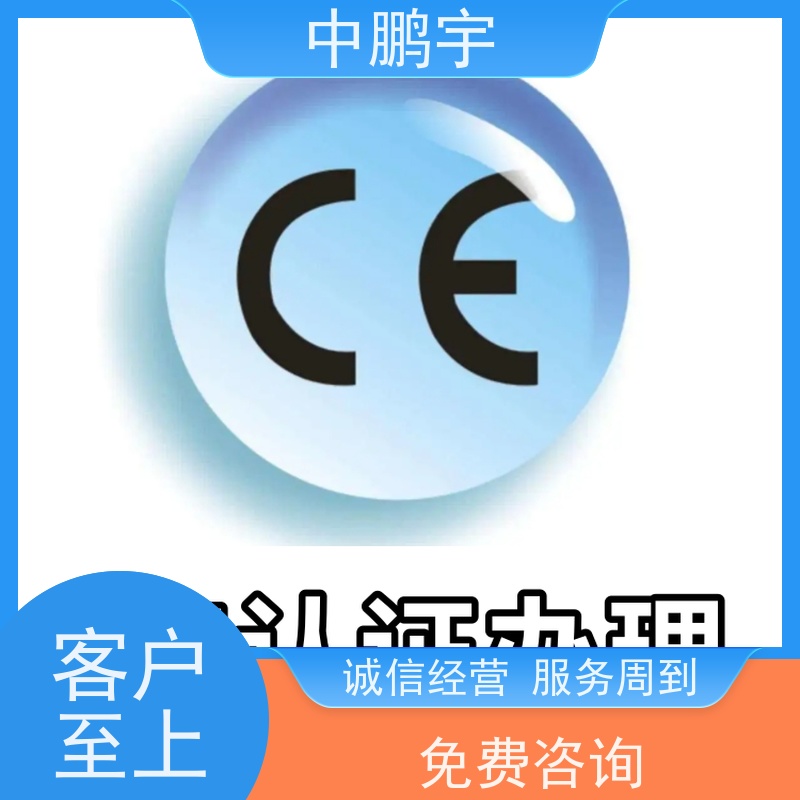 中鹏宇 照明设备手电筒 CE认证办理费用 技术团队 办理及时