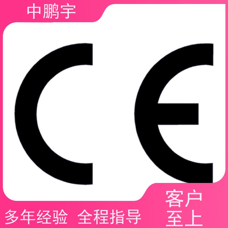 中鹏宇 笔记本电脑出口 CE认证怎么做 办理流程依据规则而行