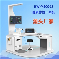 健康体检信息工作站 大型体检机一体机HW-V9000S乐佳