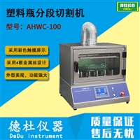 AHWC-100塑料瓶分段切割机 PET瓶装饮料/PET瓶/瓶胚/塑料盖切割机