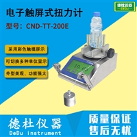 CND-TT-200E电子触屏式扭力计 PET瓶装饮料/PET瓶/瓶胚扭力测试仪