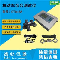 CTM-8A机动车综合测试仪 非接触式速度仪 非接触速度测试仪