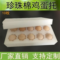  epe珍珠棉鸡蛋托 珍珠棉蛋托10 15枚鸡蛋防震防摔快递泡沫包装盒