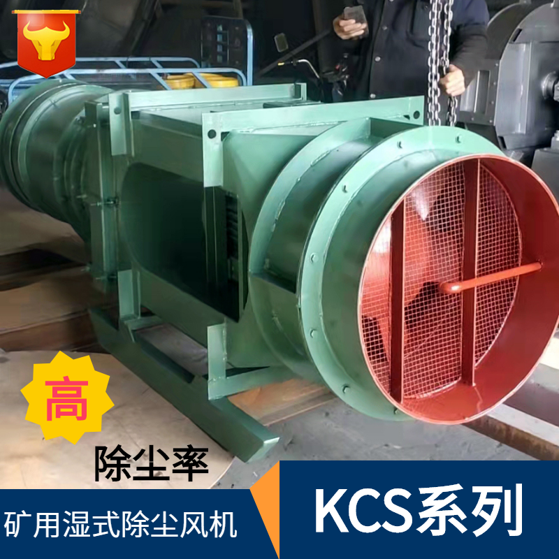 隧道掘进面用除尘风机 KCS-410D 防 爆除尘设备