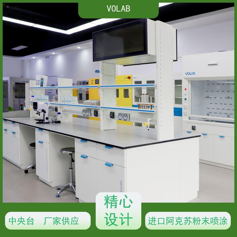 VOLAB 陶瓷板 仪器台 实验室设备 整体规划 美观耐用