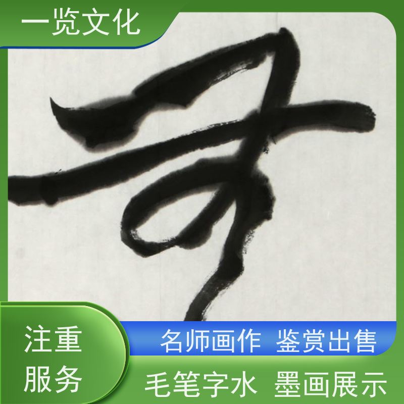 一览文化出售曾圣《峰无坦途》名师毛笔字水墨画  作品展示