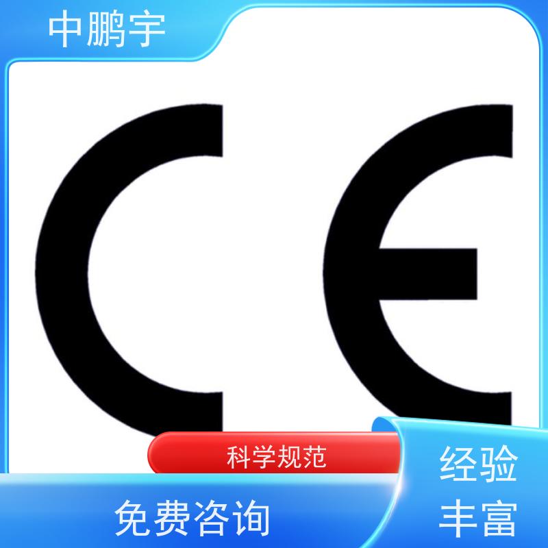 中鹏宇 照明设备手电筒 CE认证办理费用 办理流程依据规则而行