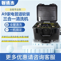 智清杰A9家电管道清洗机多功能一体机